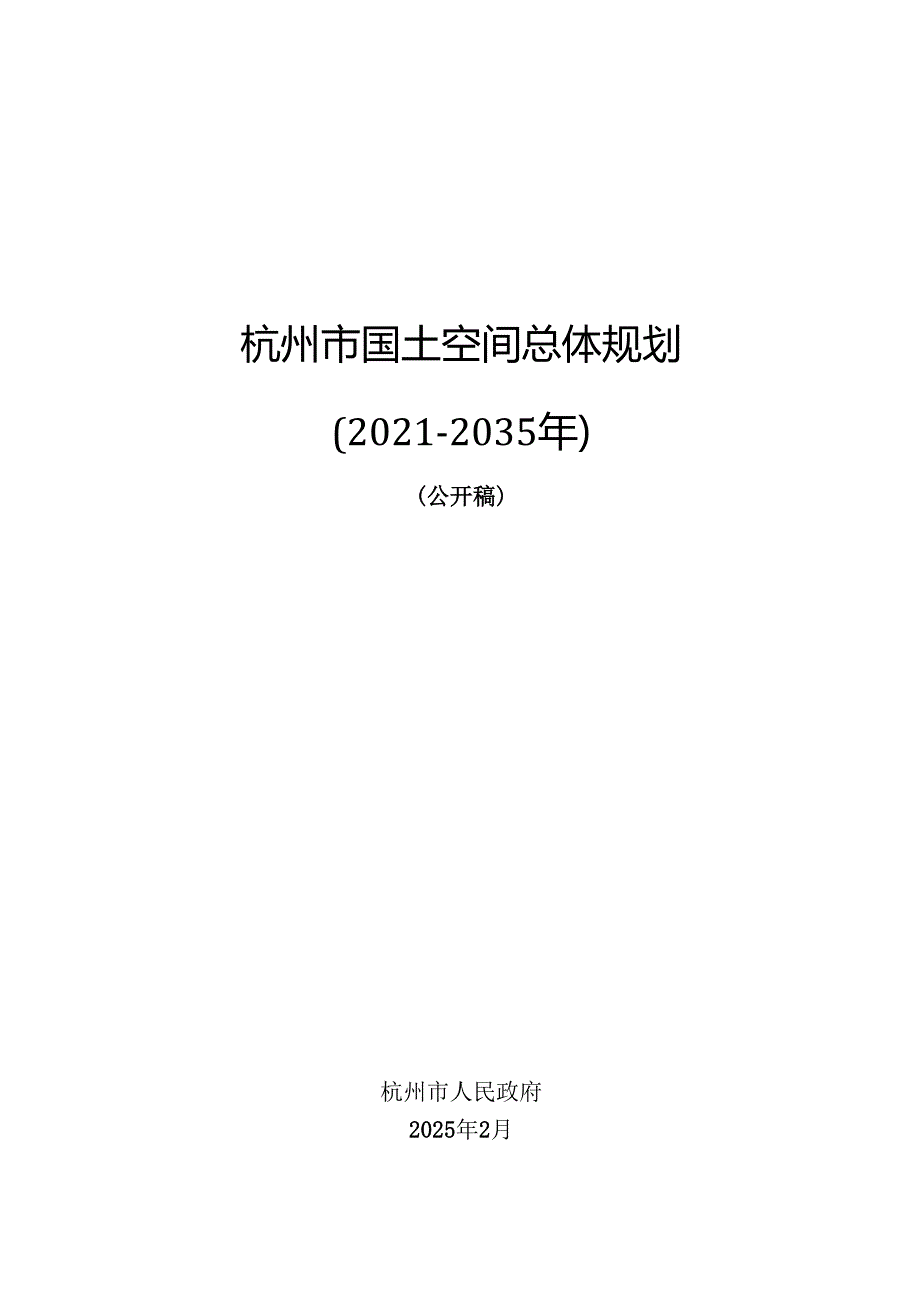 《杭州市国土空间总体规划（20212035年）》（公开稿）.docx_第1页
