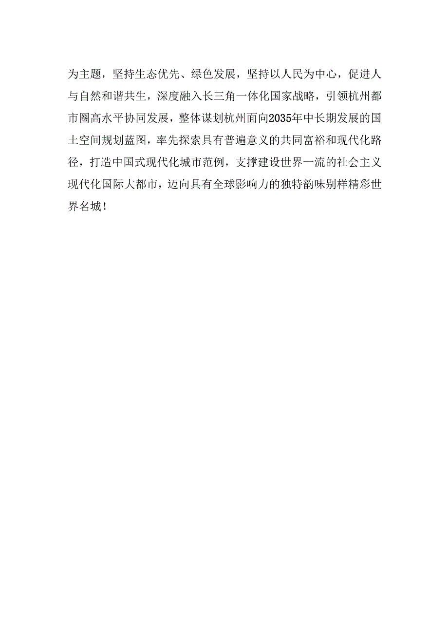 《杭州市国土空间总体规划（20212035年）》（公开稿）.docx_第3页