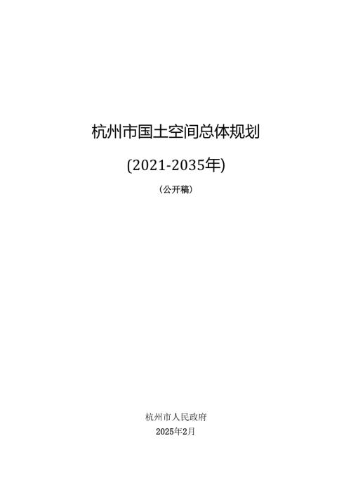 《杭州市国土空间总体规划（20212035年）》（公开稿）.docx