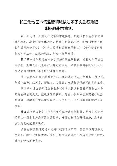 2024《长三角地区市场监管领域依法不予实施行政强制措施指导意见》全文+【解读】.docx