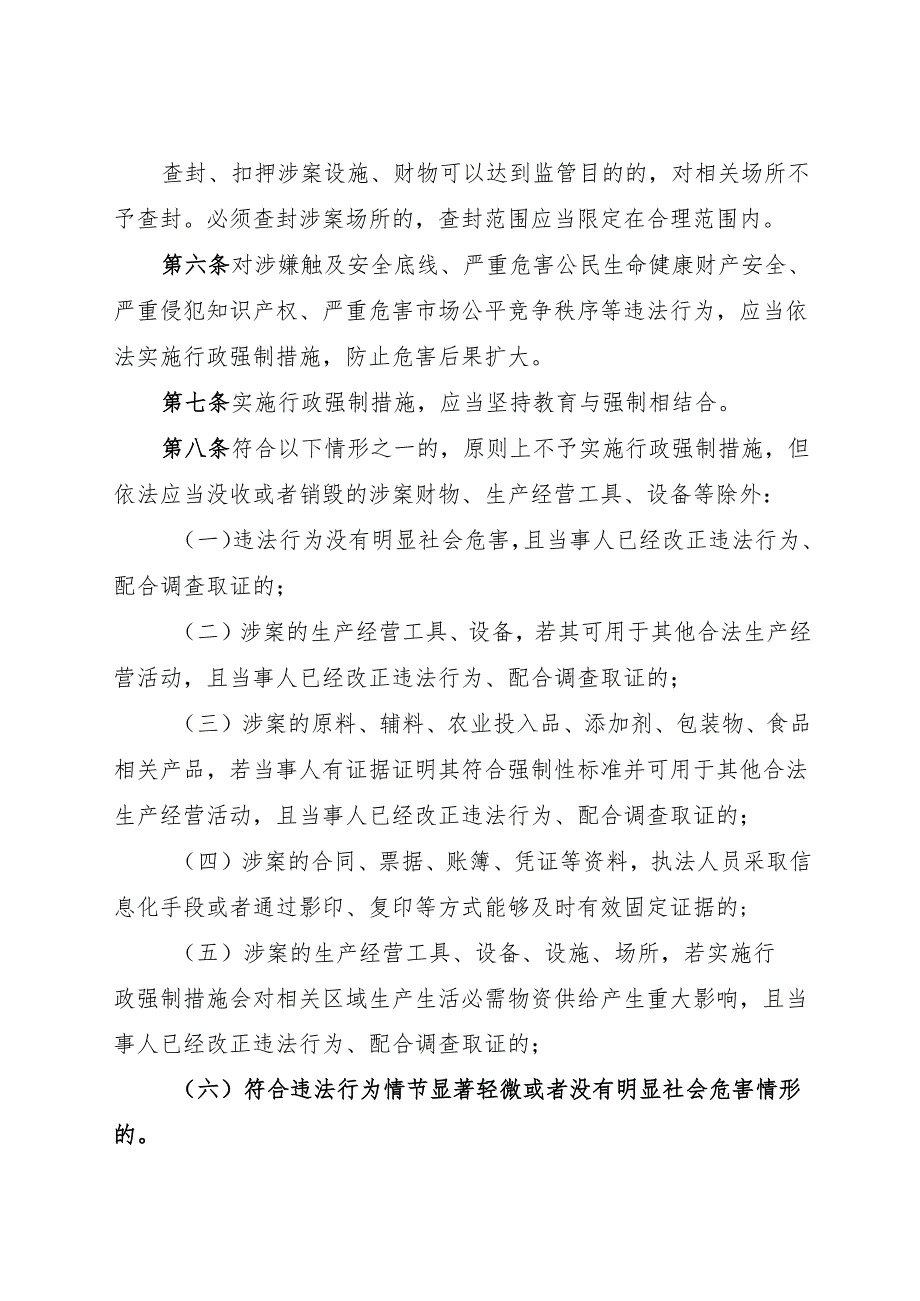 2024《长三角地区市场监管领域依法不予实施行政强制措施指导意见》全文+【解读】.docx_第2页