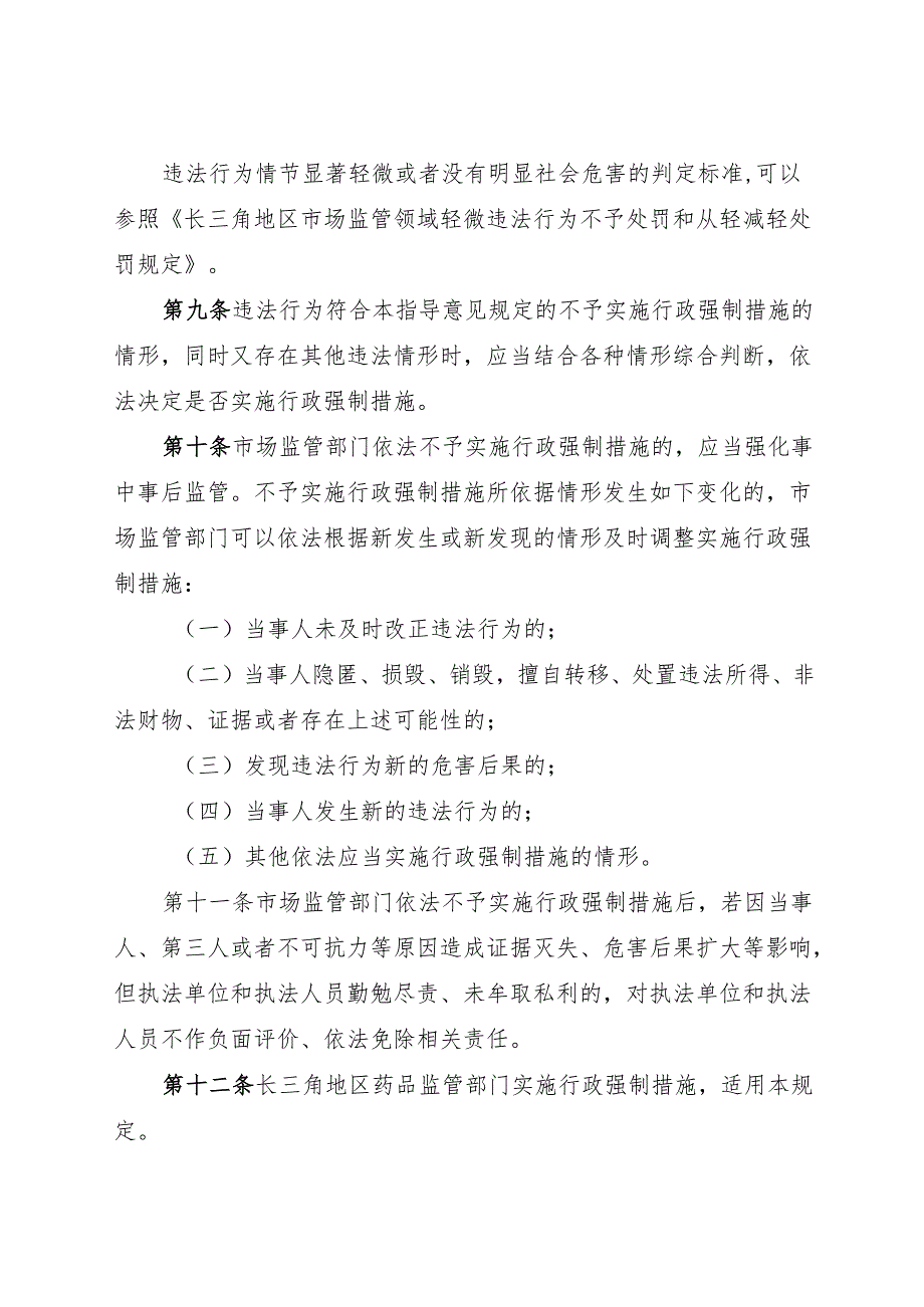 2024《长三角地区市场监管领域依法不予实施行政强制措施指导意见》全文+【解读】.docx_第3页