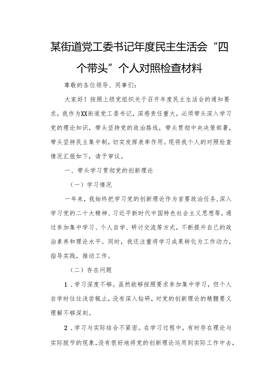某街道党工委书记民主生活会“四个带头”个人对照检查材料.docx_第1页