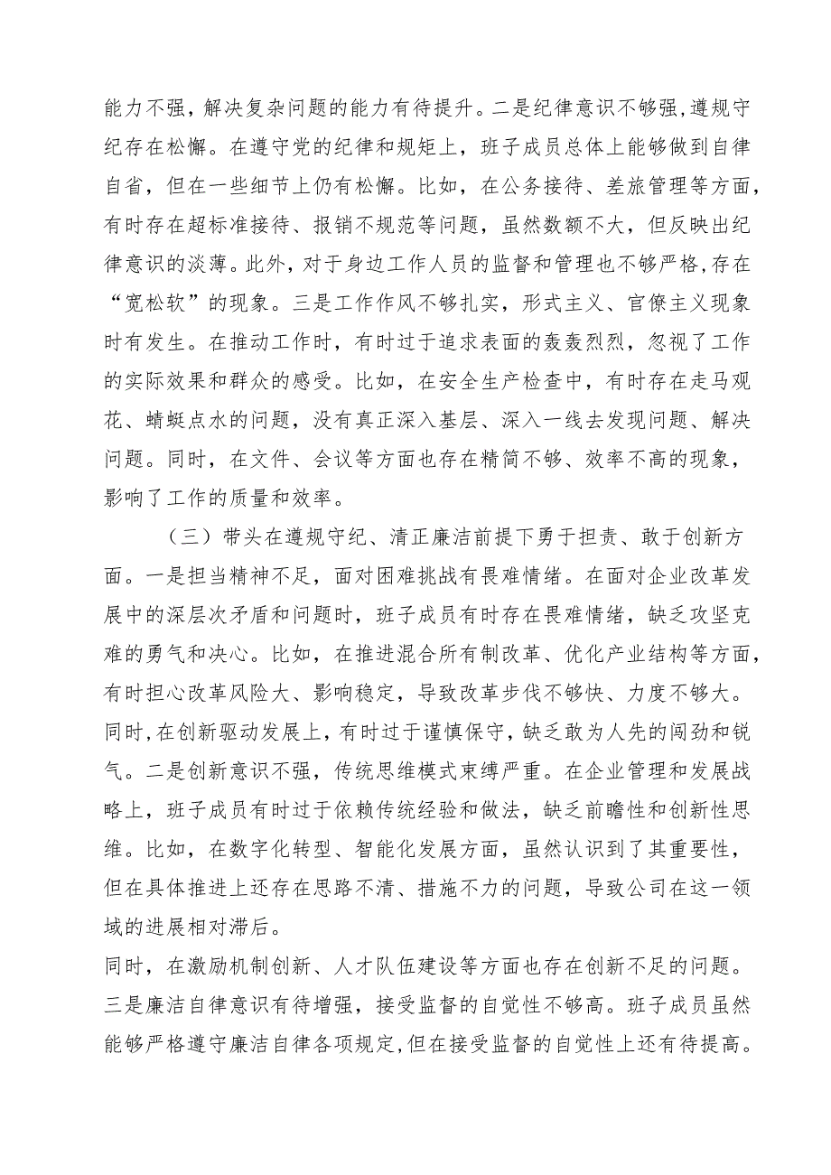 企业领导班子2025带头在遵规守纪、清正廉洁前提下勇于担责、敢于创新方面等四个方面存在的问题与整改剖析材料四篇（精选版）.docx_第3页