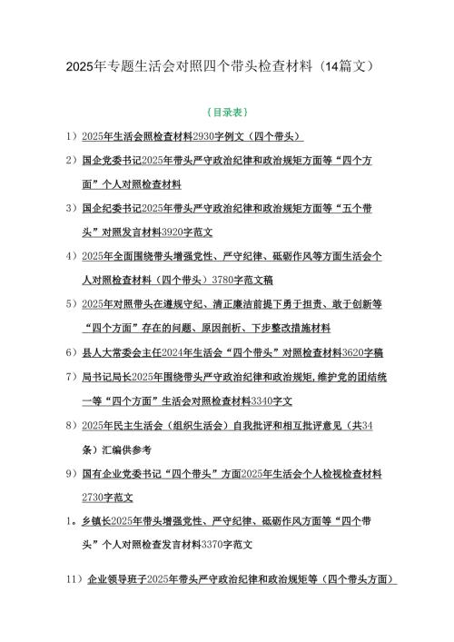 2025年专题生活会对照四个带头检查材料（14篇文）.docx