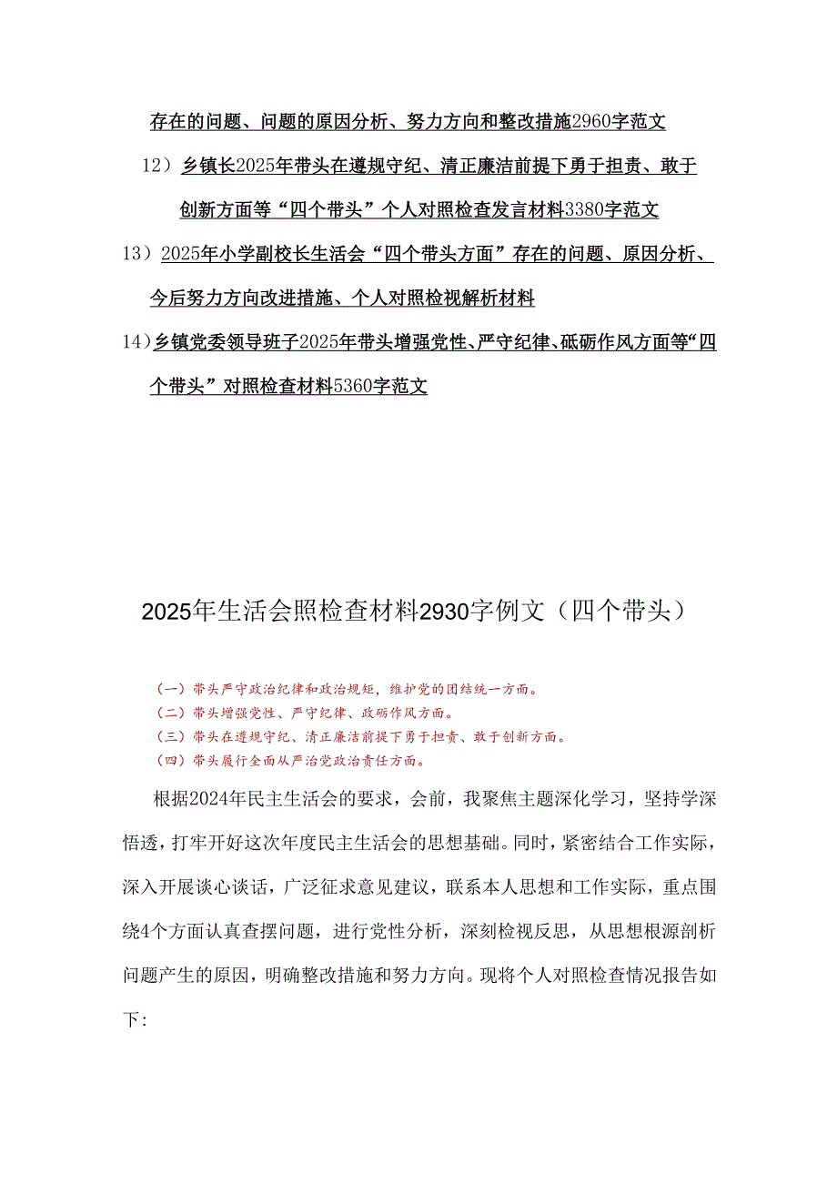 2025年专题生活会对照四个带头检查材料（14篇文）.docx_第2页