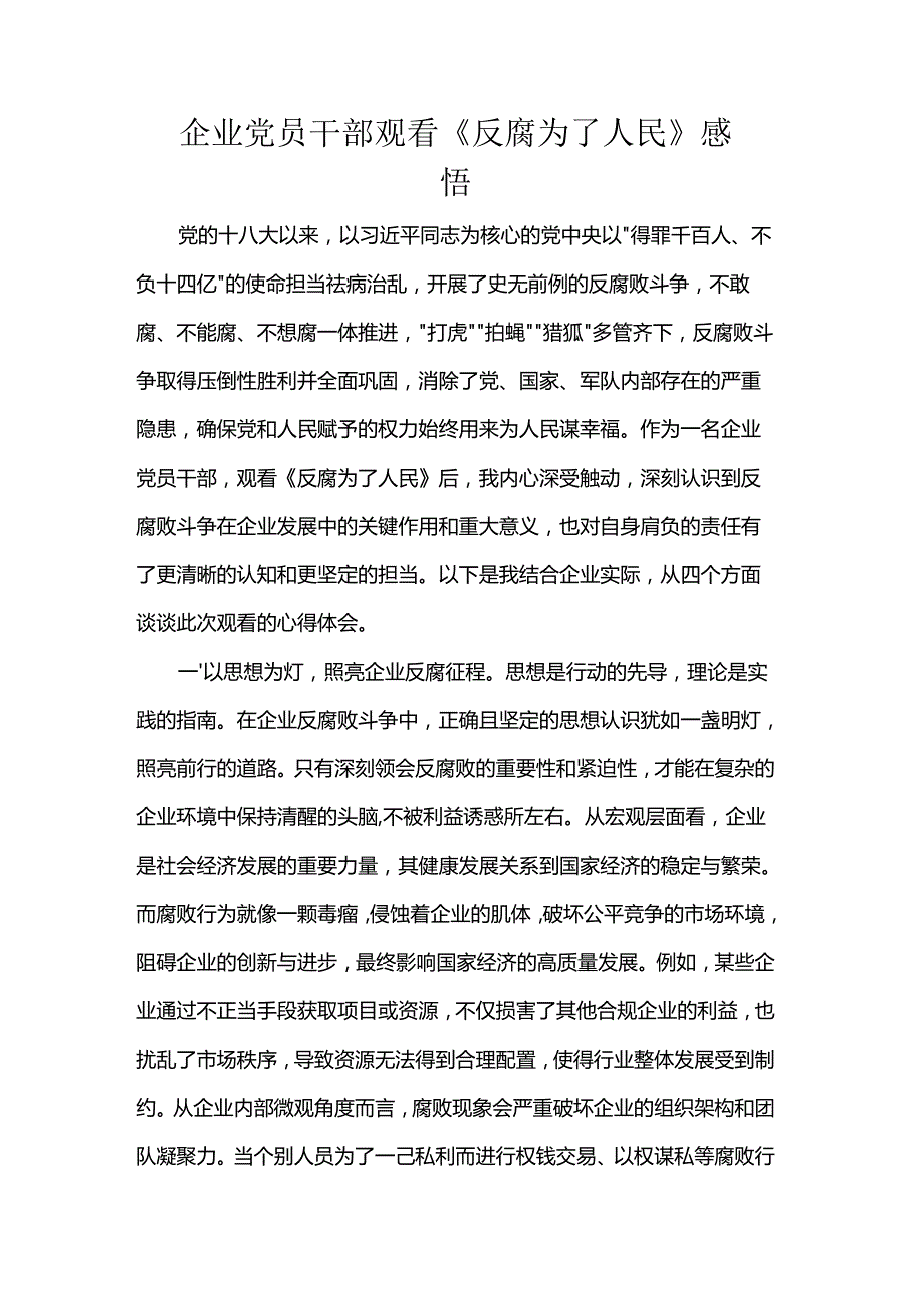 企业党员干部观看《反腐为了人民》感悟.docx_第1页