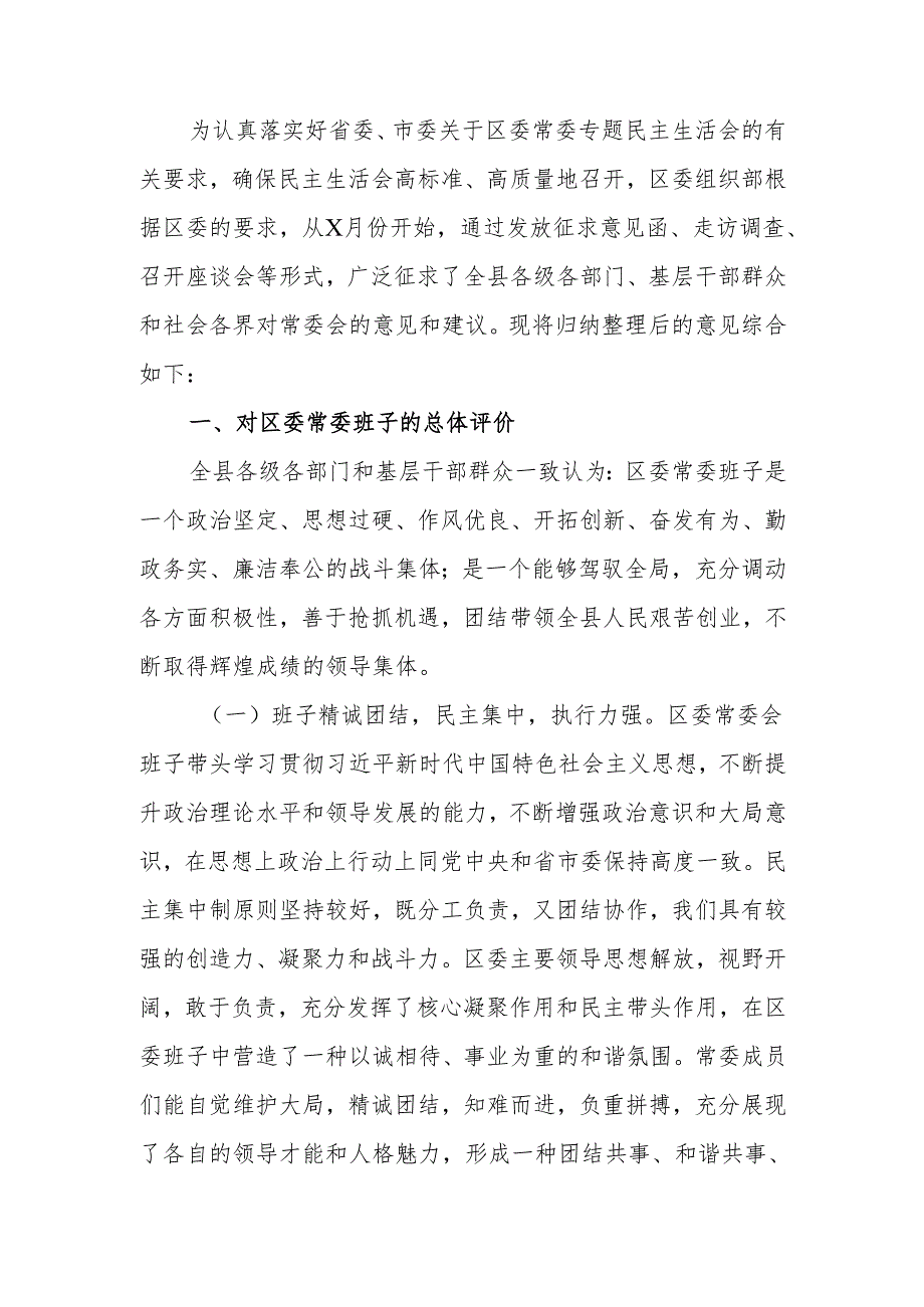 最新2024区委常委民主生活征求意见情况总结word范文.docx_第1页