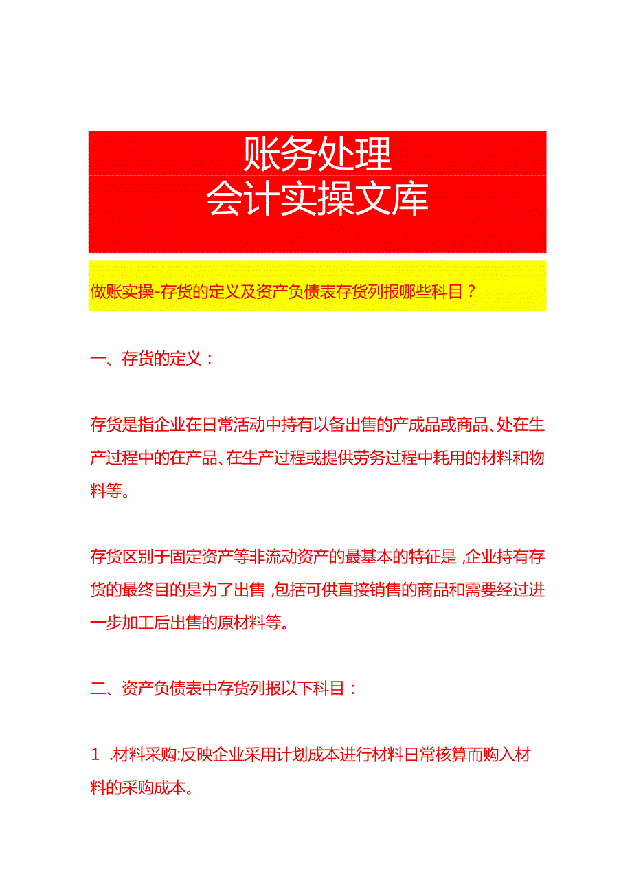 做账实操存货的定义及资产负债表存货列报哪些科目.docx_第1页
