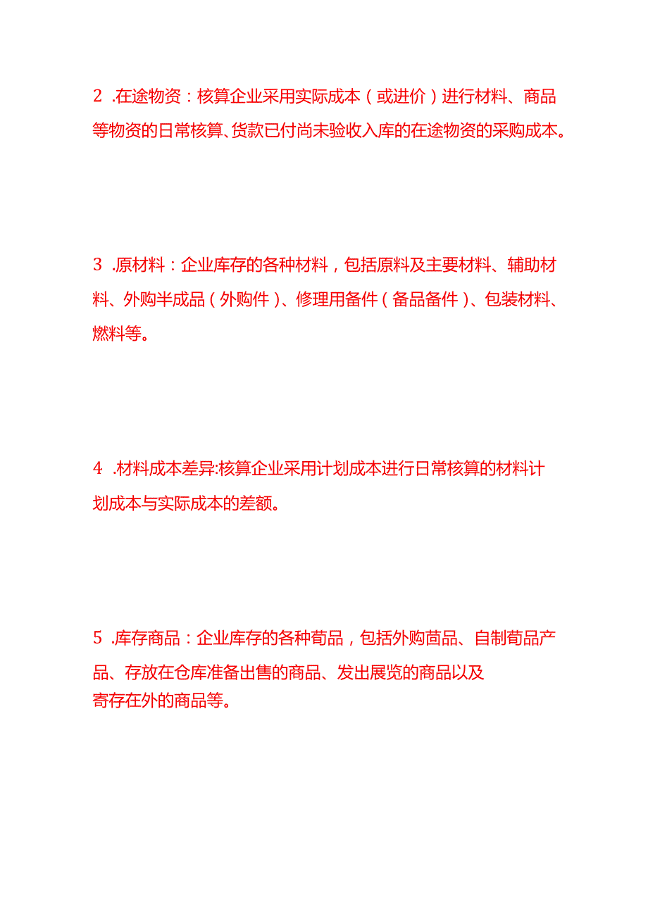 做账实操存货的定义及资产负债表存货列报哪些科目.docx_第2页