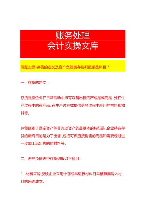 做账实操存货的定义及资产负债表存货列报哪些科目.docx