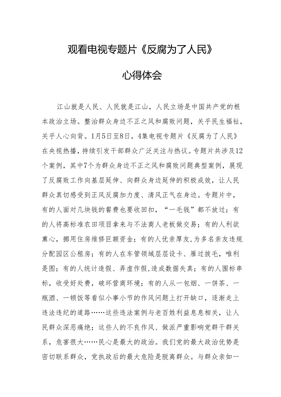 观看电视专题片反腐为了人民心得体会 汇编18份.docx_第1页