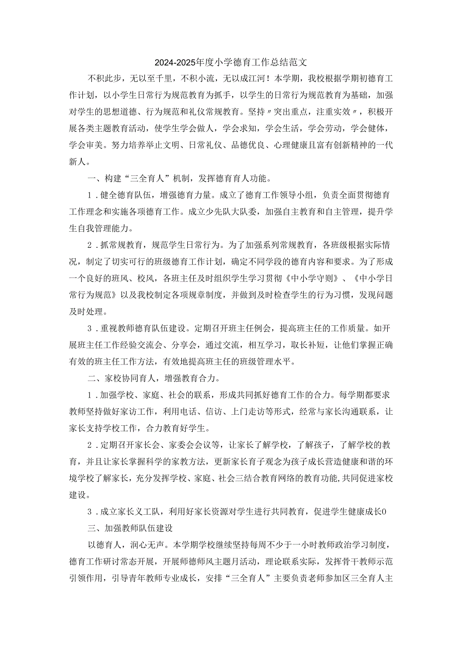 20242025小学德育工作总结范文一.docx_第1页