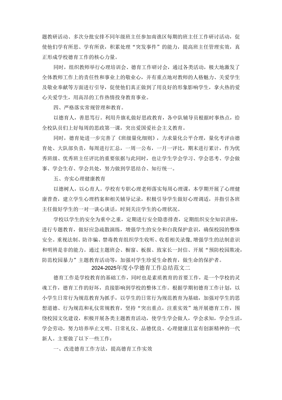 20242025小学德育工作总结范文一.docx_第2页