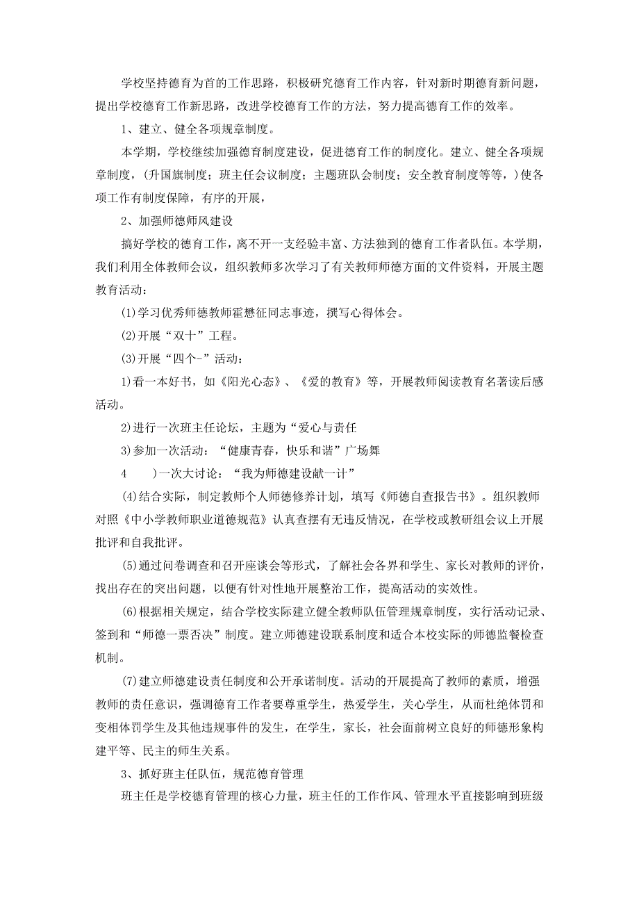 20242025小学德育工作总结范文一.docx_第3页