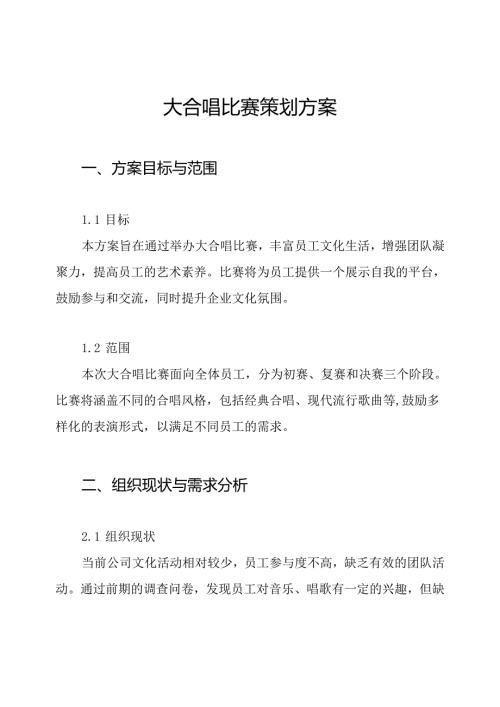 大合唱比赛策划方案.docx