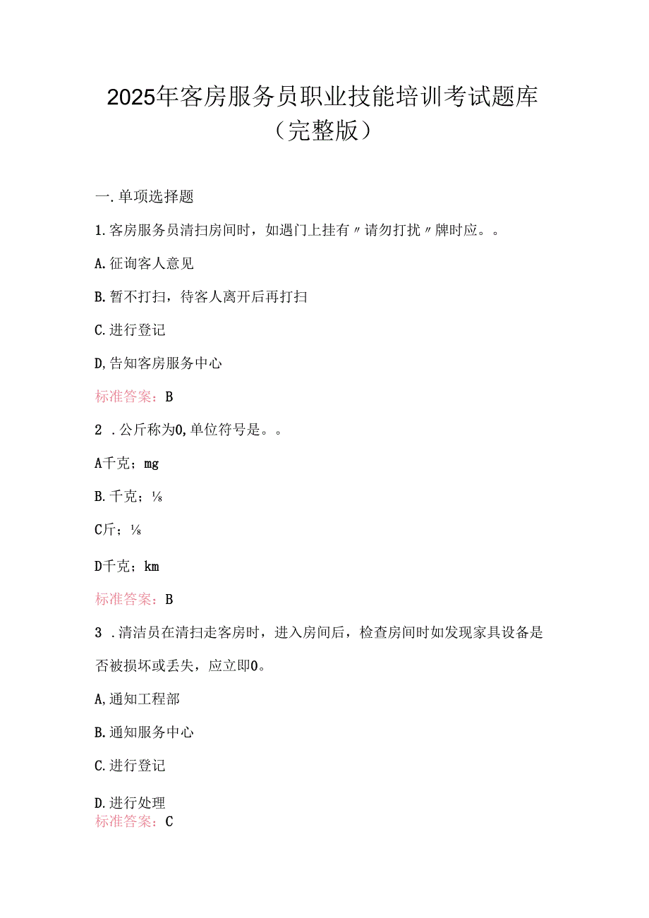 2025年客房服务员职业技能培训考试题库（完整版）.docx_第1页