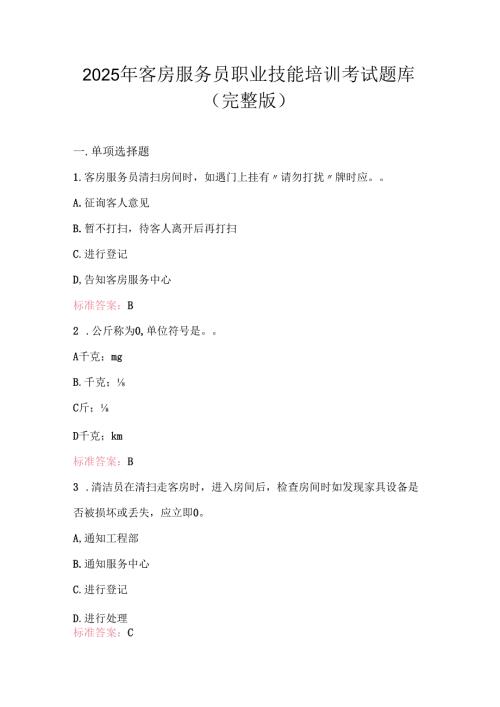 2025年客房服务员职业技能培训考试题库（完整版）.docx