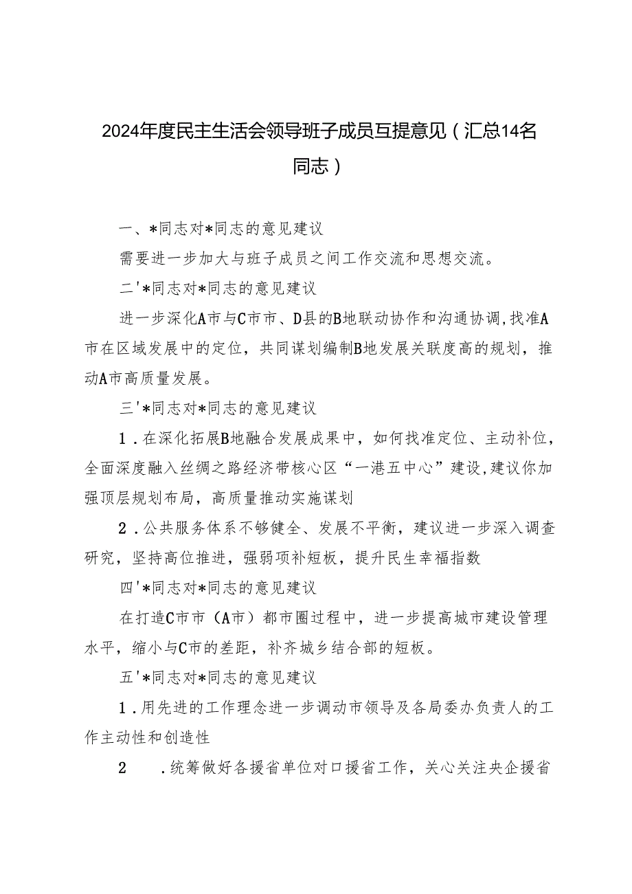 2024民主生活会领导班子成员互提意见汇总（14名同志）.docx_第1页