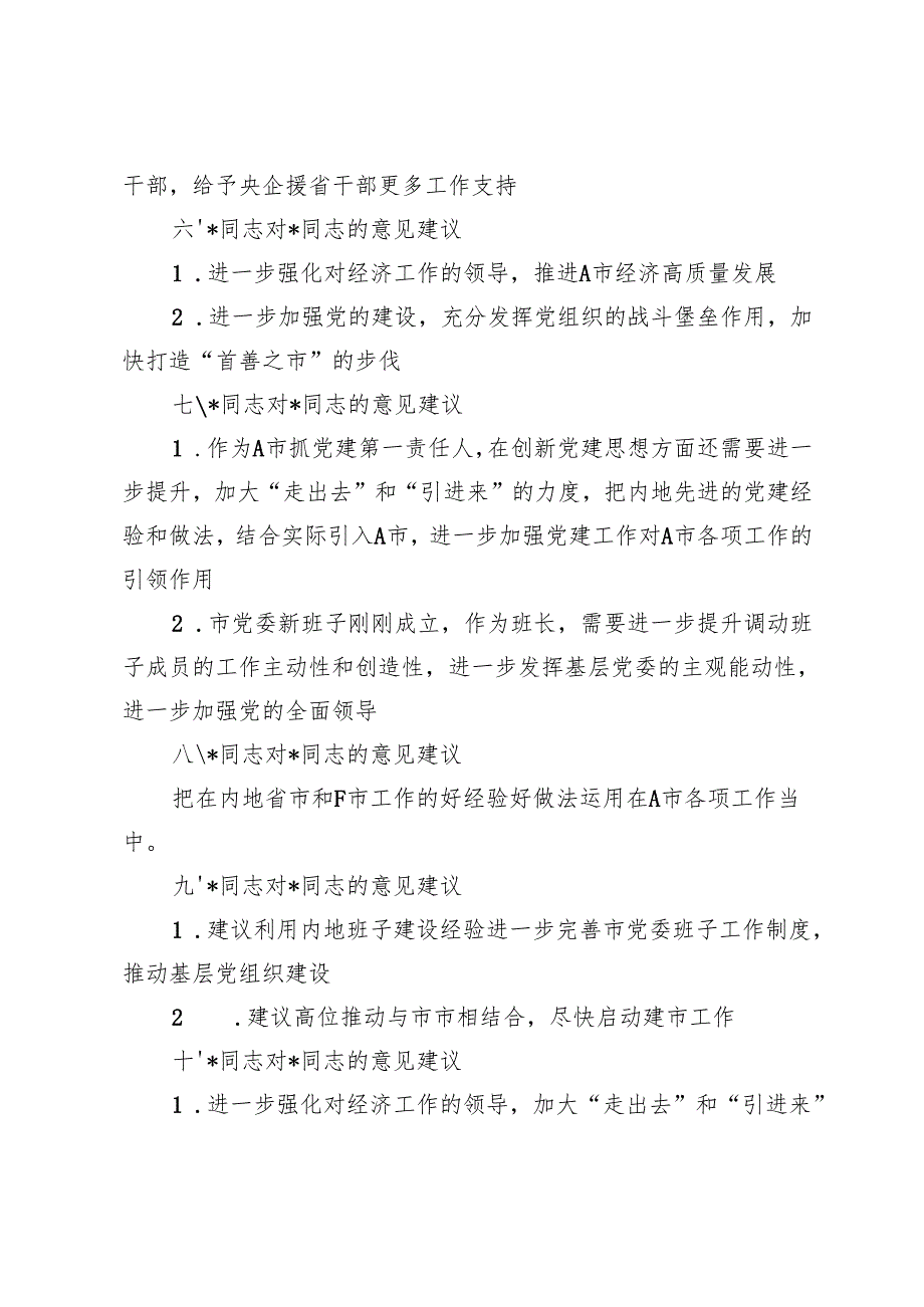 2024民主生活会领导班子成员互提意见汇总（14名同志）.docx_第2页