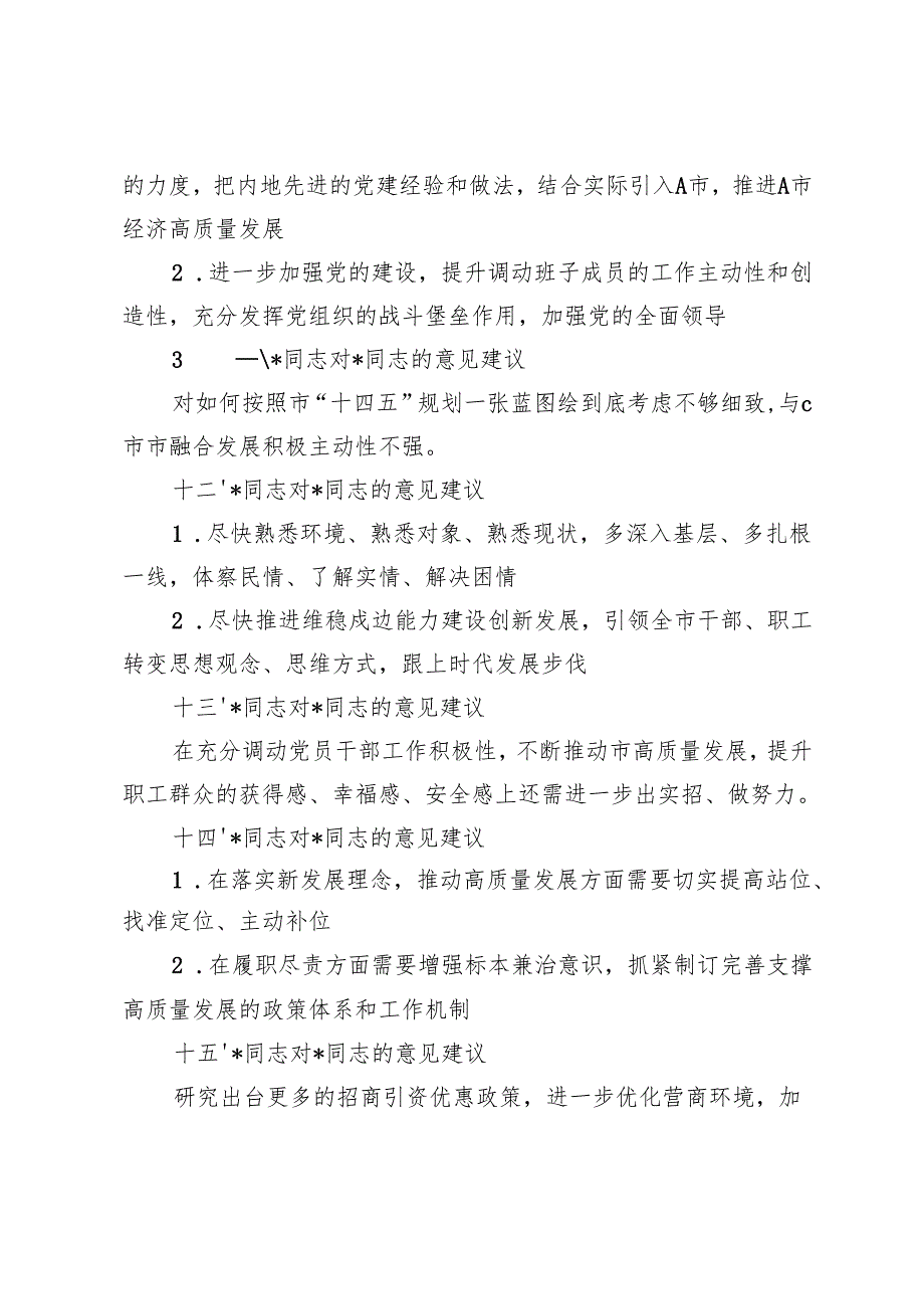 2024民主生活会领导班子成员互提意见汇总（14名同志）.docx_第3页