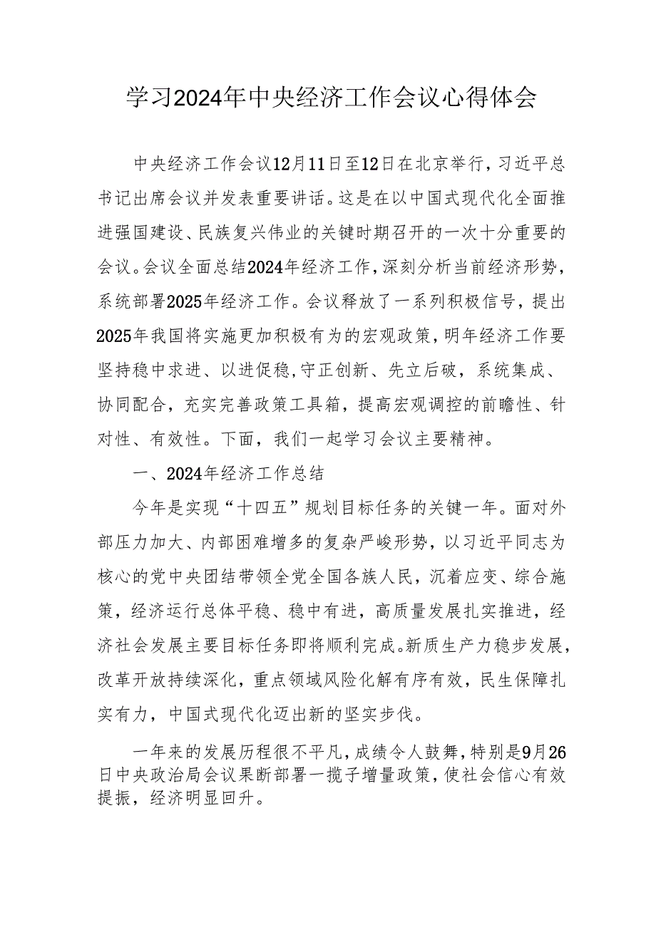 学习2024年中央经济工作会议心得体会 汇编6份.docx_第1页