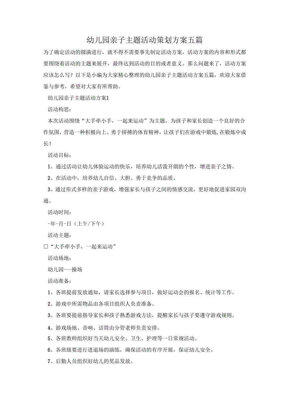 幼儿园亲子主题活动策划方案五篇.docx_第1页