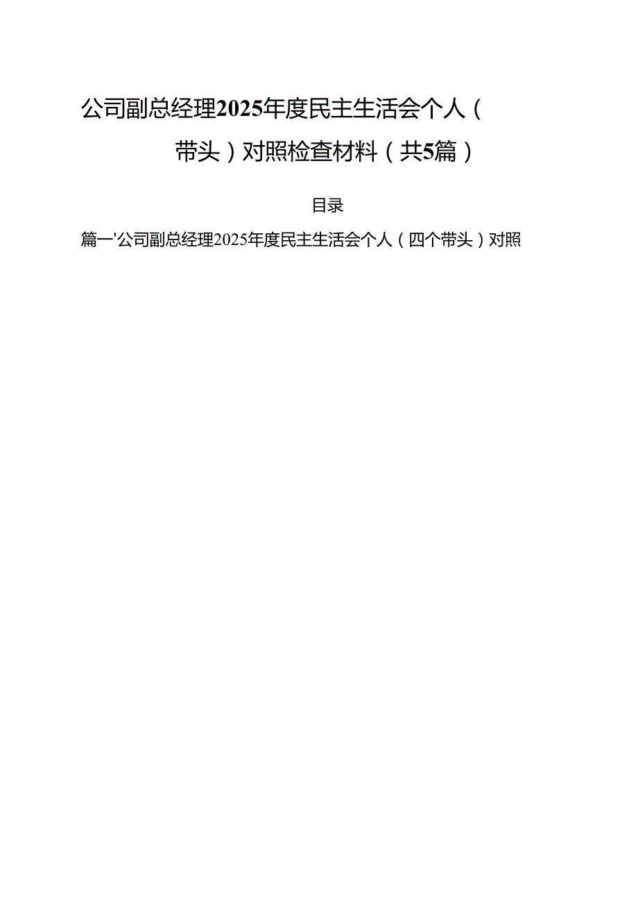 （5篇）公司副总经理2025民主生活会个人（四个带头）对照检查材料范文.docx_第1页