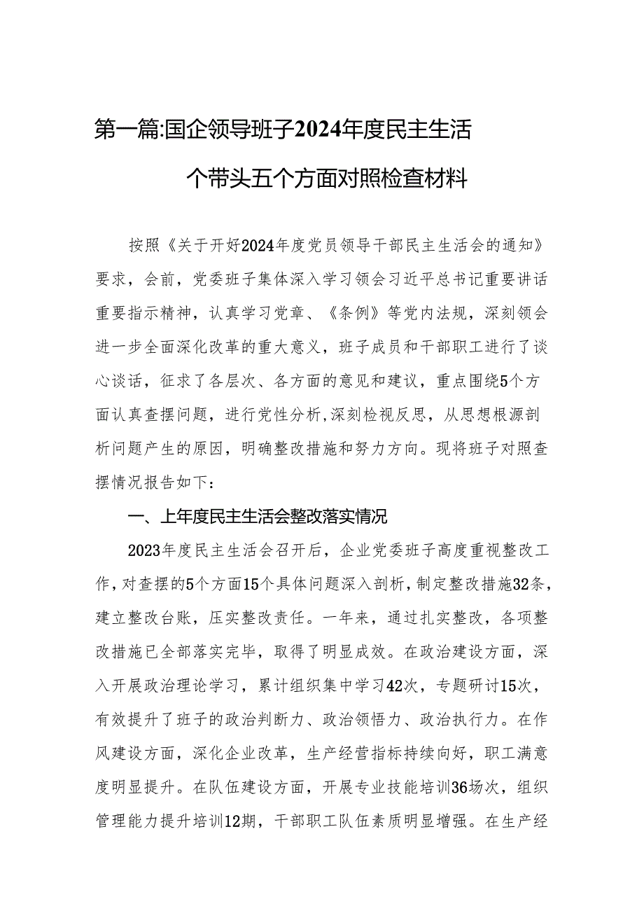 国企领导班子2024民主生活会四个带头五个方面对照检查材料（11篇汇编）.docx_第2页