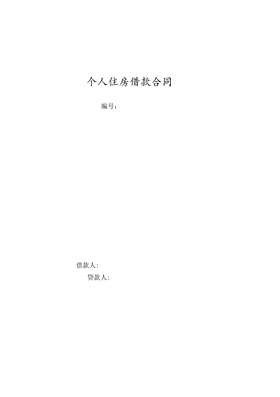 个人住房借款合同.docx_第1页