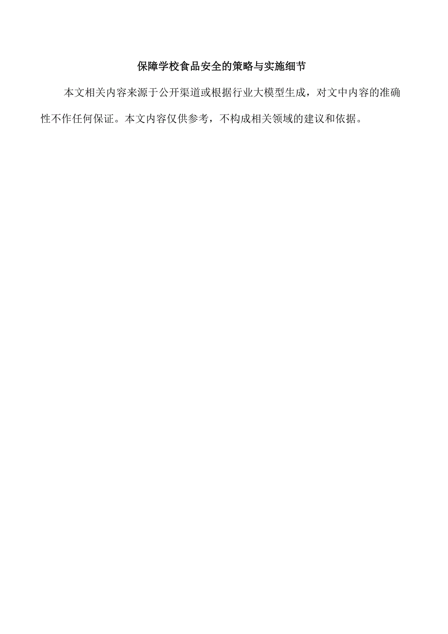 保障学校食品安全的策略与实施细节.docx_第1页