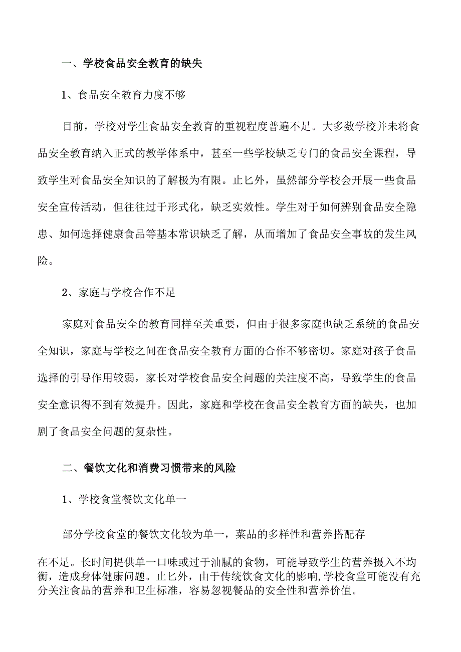 保障学校食品安全的策略与实施细节.docx_第3页