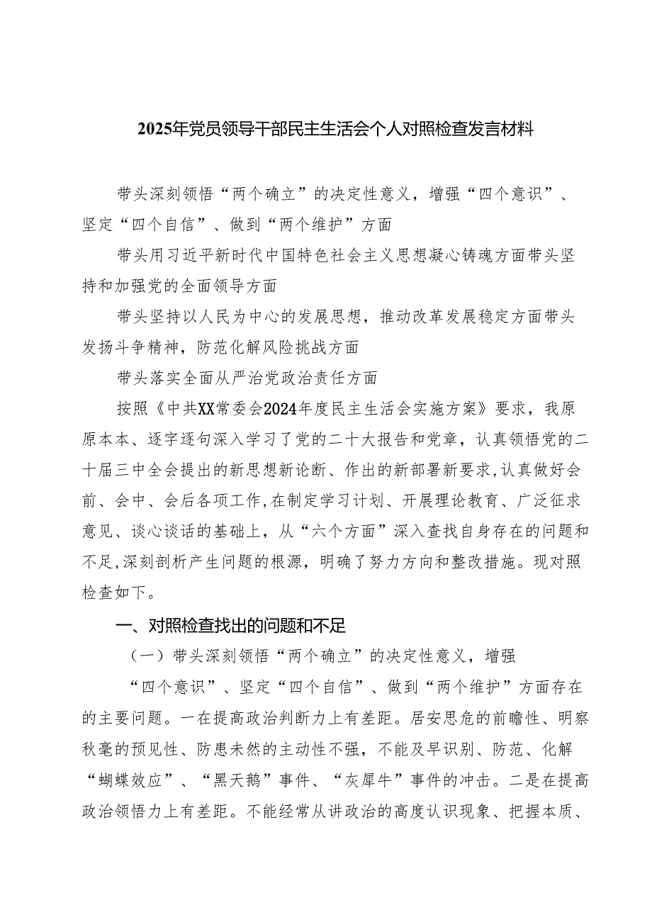 2025年党员领导干部民主生活会个人对照检查发言材料【8篇精选】供参考.docx_第1页