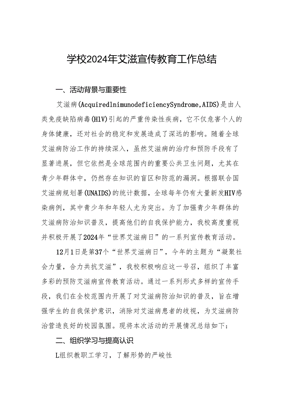 八篇2024年学校预防艾滋病工作情况报告.docx_第1页
