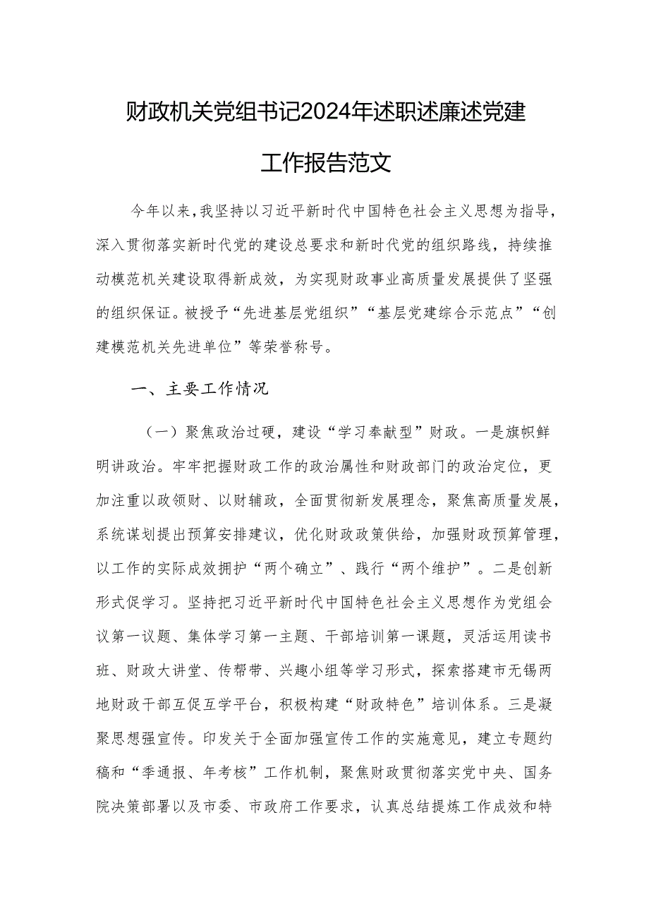 财政机关党组书记2024年述职述廉述党建工作报告范文.docx_第1页
