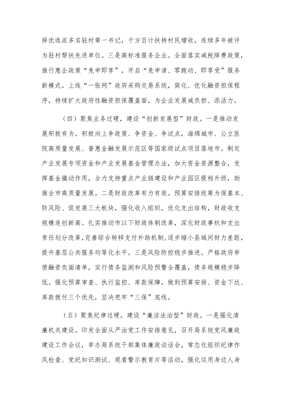 财政机关党组书记2024年述职述廉述党建工作报告范文.docx_第3页