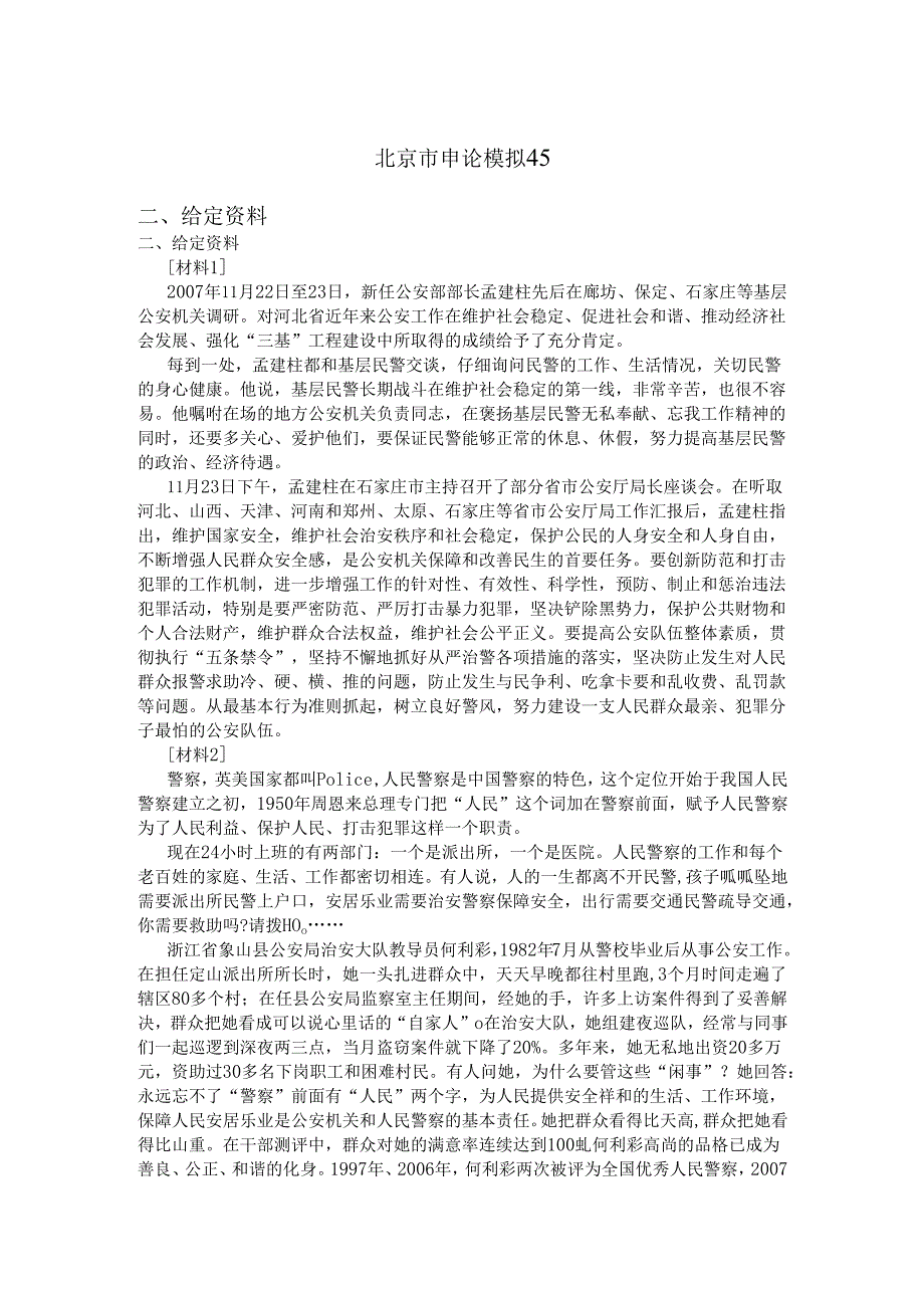 北京市申论模拟45.docx_第1页