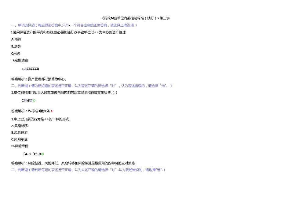 X年会计继续教育行政事业单位内部控制规范考试题练.docx_第3页