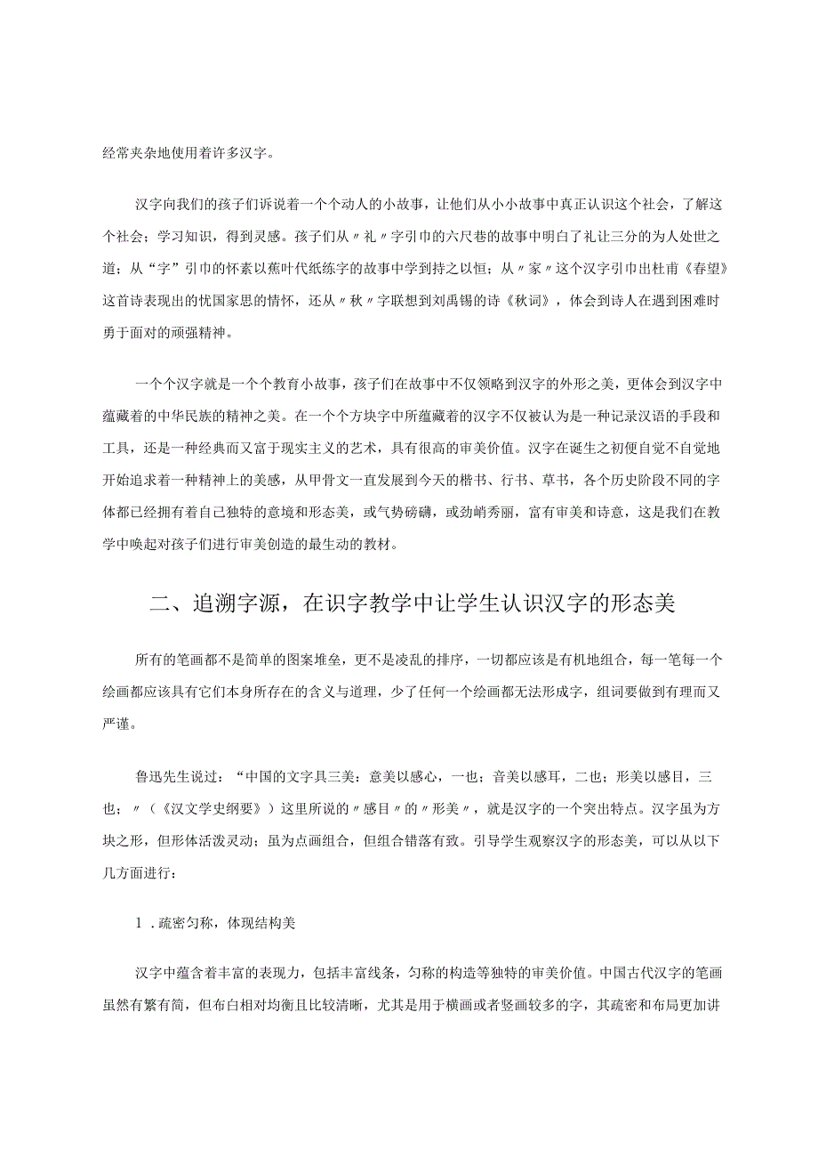 追溯字源探寻中华汉字的美 论文.docx_第2页