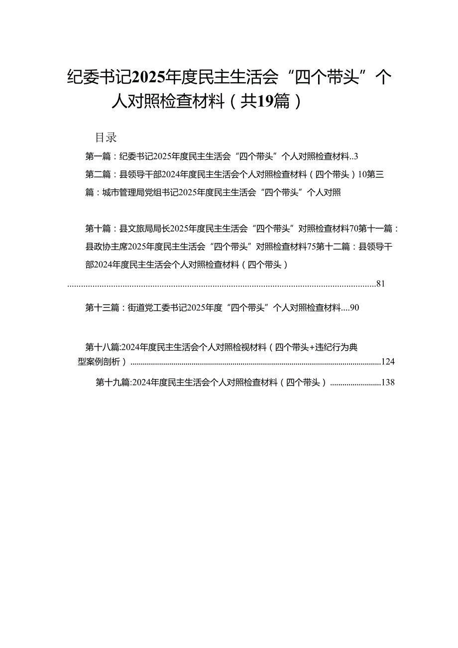 纪委书记2025民主生活会“四个带头”个人对照检查材料（精选19篇）.docx_第1页