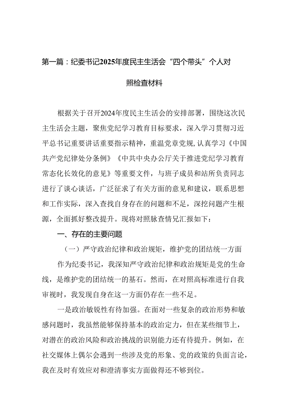 纪委书记2025民主生活会“四个带头”个人对照检查材料（精选19篇）.docx_第2页
