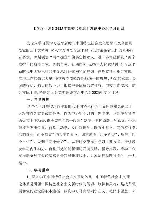 【学习计划】2025年党委（党组）理论中心组学习计划(8篇).docx