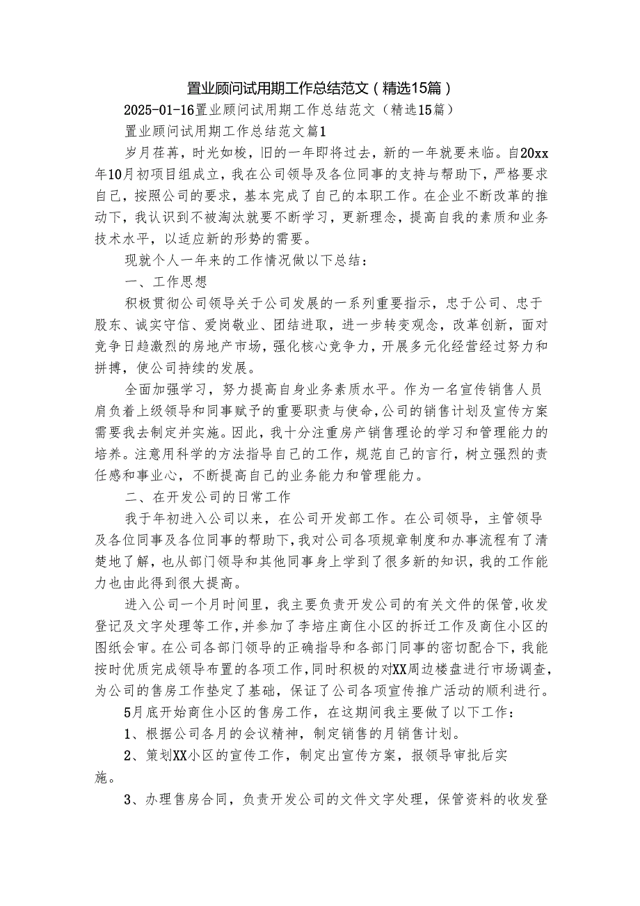 置业顾问试用期工作总结范文（精选15篇）.docx_第1页