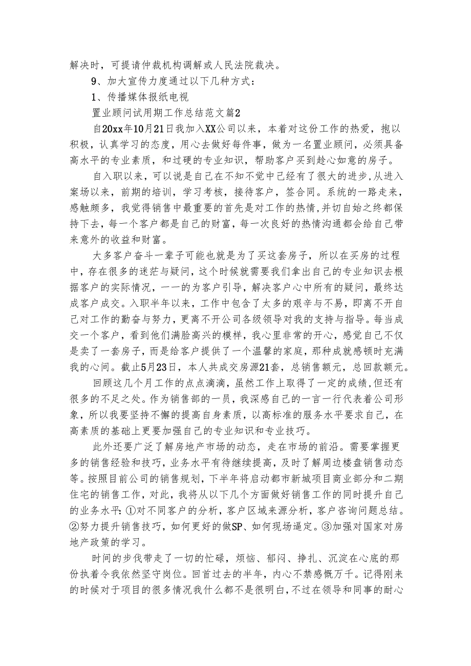 置业顾问试用期工作总结范文（精选15篇）.docx_第3页