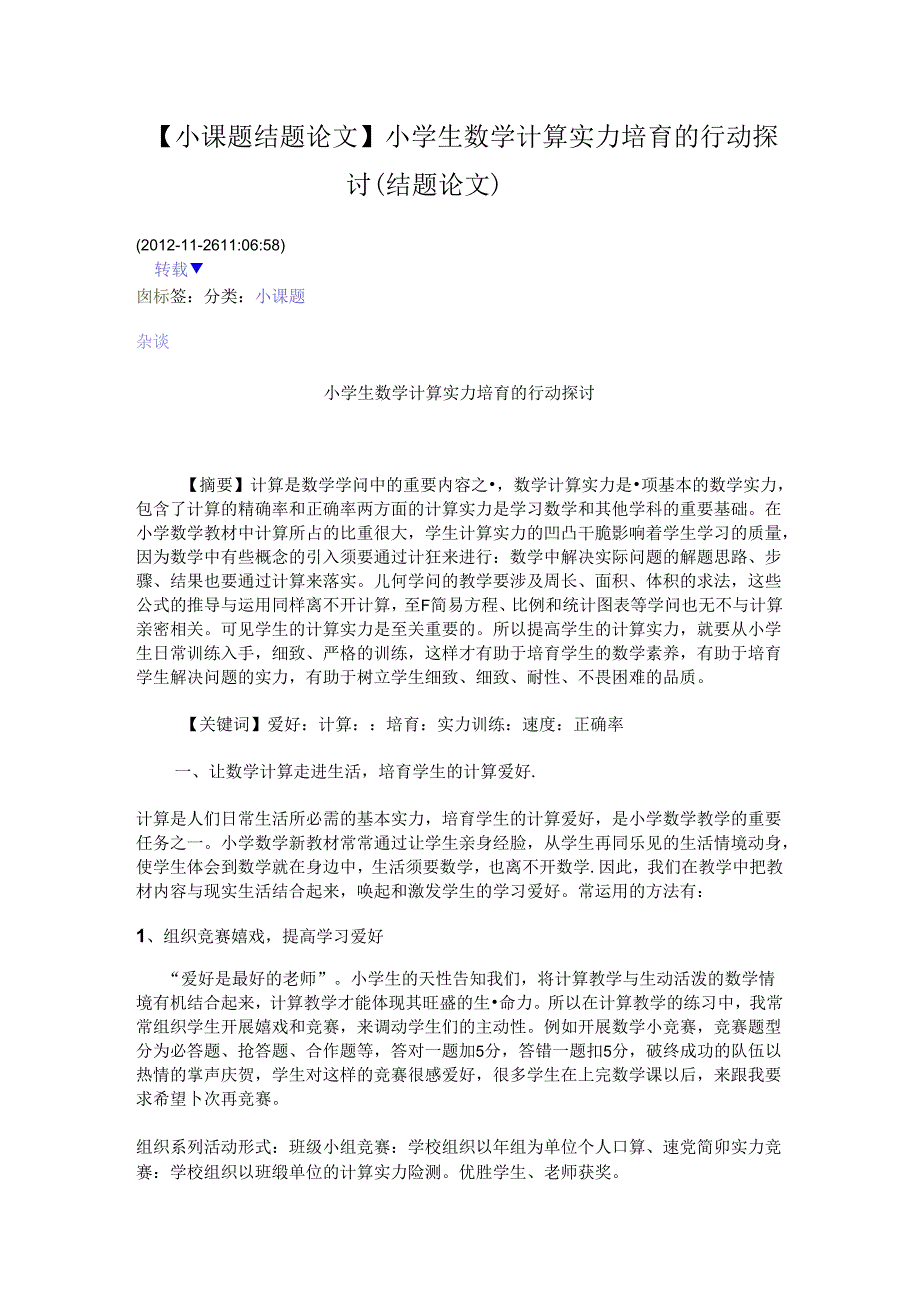 小课题结题论文.docx_第1页
