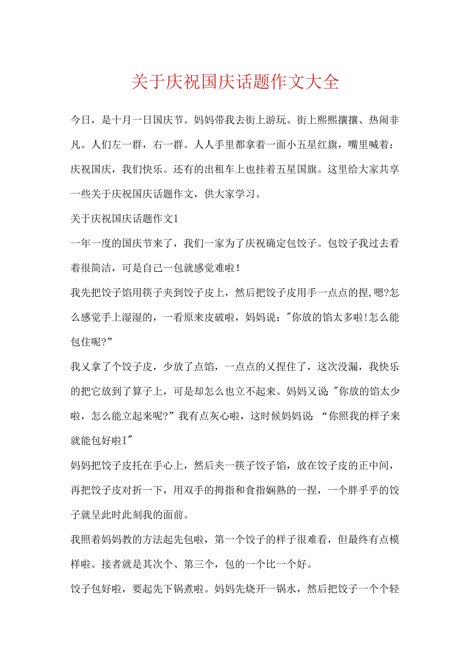 关于欢庆国庆话题作文大全.docx_第1页