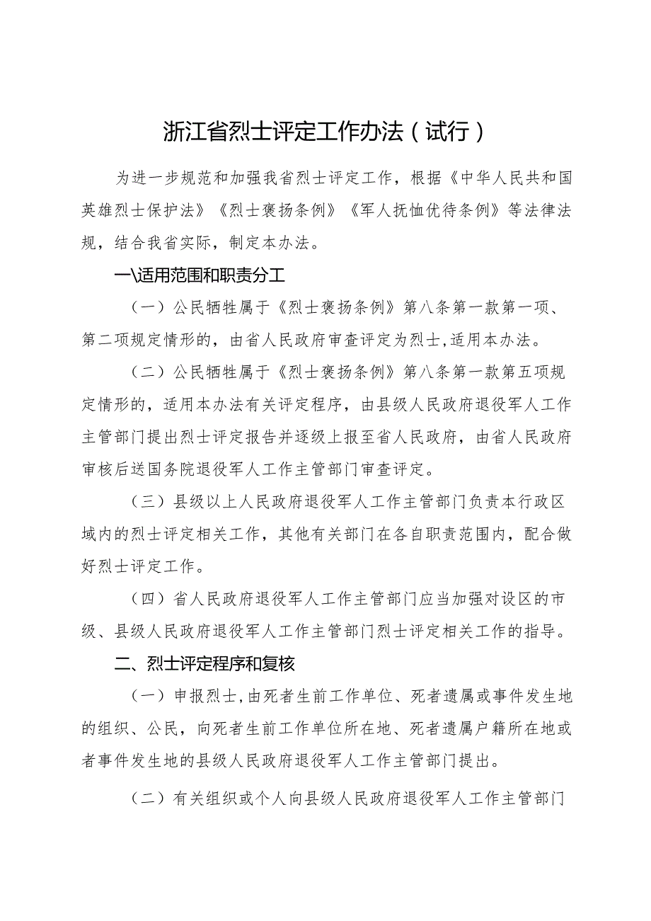 2024《浙江省烈士评定工作办法》全文+【解读】.docx_第1页