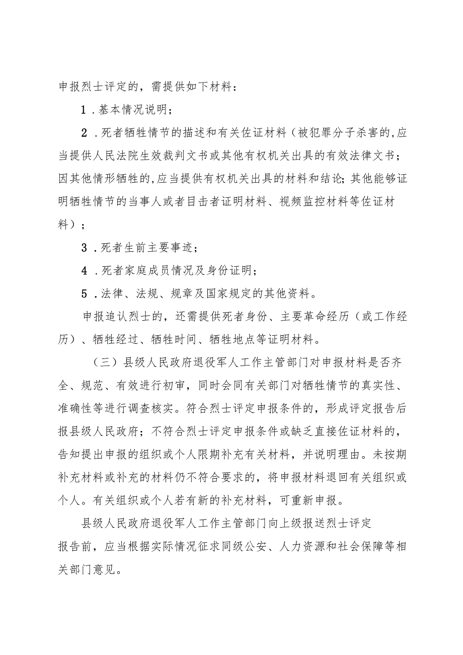 2024《浙江省烈士评定工作办法》全文+【解读】.docx_第2页