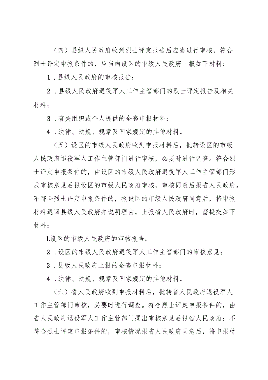 2024《浙江省烈士评定工作办法》全文+【解读】.docx_第3页