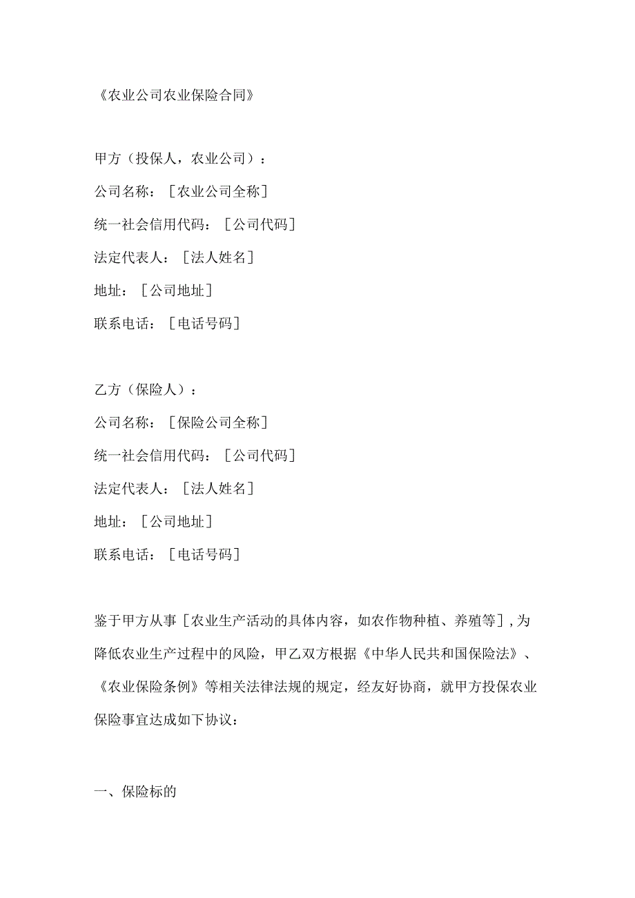 农业公司农业保险合同.docx_第1页